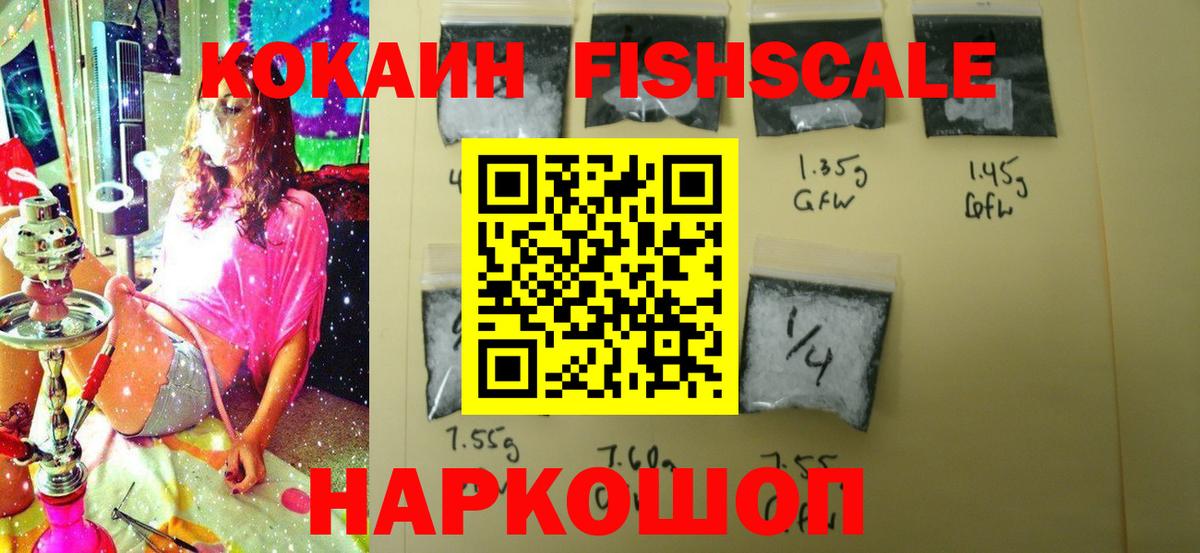 КОКАИН Fish Scale Сызрань