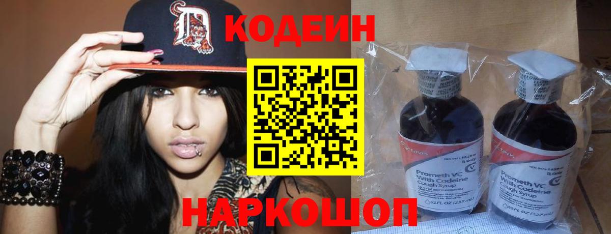 Сызрань  Кодеиновый сироп Lean Purple Drank  Вход с VPN  Кодеиновый сироп Lean Purple Drank 